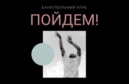 Многоцелевой Дизайн Веб-Сайта Для Баскетбольный Спортивный Клуб