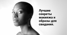 Секреты Красоты Макияжа #One-Page-Template-Ru-Seo-One-Item-Suffix