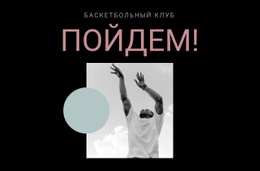 Баскетбольный Спортивный Клуб – Одностраничная Тема
