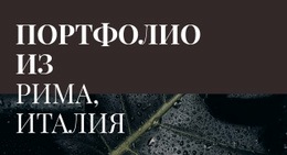 Наше Художественное Портфолио – Шаблон HTML И CSS