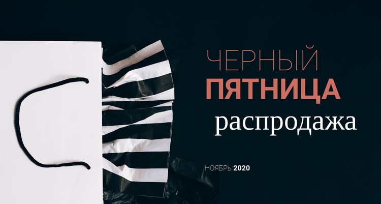 Мега распродажа в нашем магазине Одностраничный шаблон