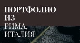 Наше Художественное Портфолио – Настраиваемый Шаблон