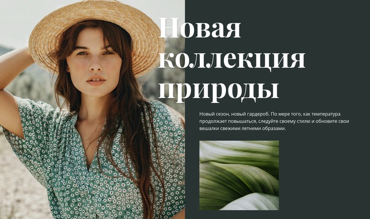 Коллекция моды Nature WordPress тема