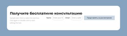 Получите Бесплатную Консультацию – HTML-Верстка Сайта