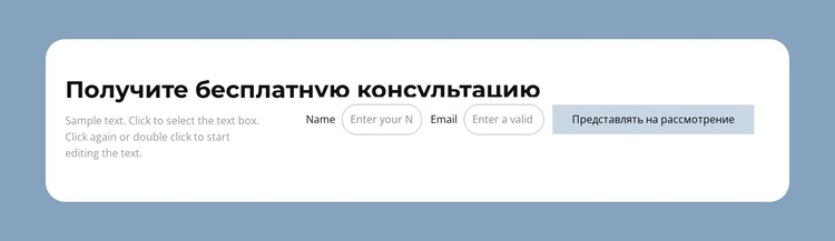 Получите бесплатную консультацию Шаблон веб-сайта