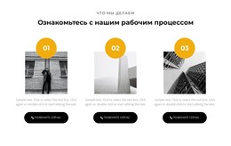 Три Действия – Шаблон Веб-Разработки