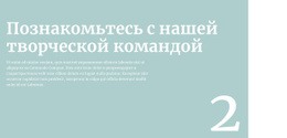 Расскажем О Команде – Настраиваемый Профессиональный Конструктор Веб-Сайтов