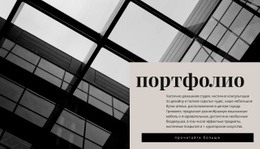 Наше Портфолио - Функционал Одностраничного Шаблона