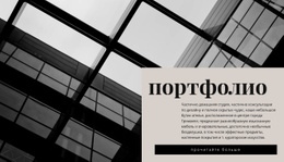 Наше Портфолио – Тема WordPress И WooCommerce