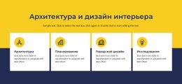 Архитектура И Интерьер – Универсальный Одностраничный Шаблон