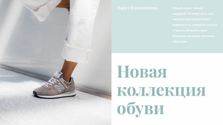 Новая коллекция обуви Мокап веб-сайта