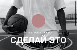 Баскетбольный Клуб – Загрузка HTML-Шаблона
