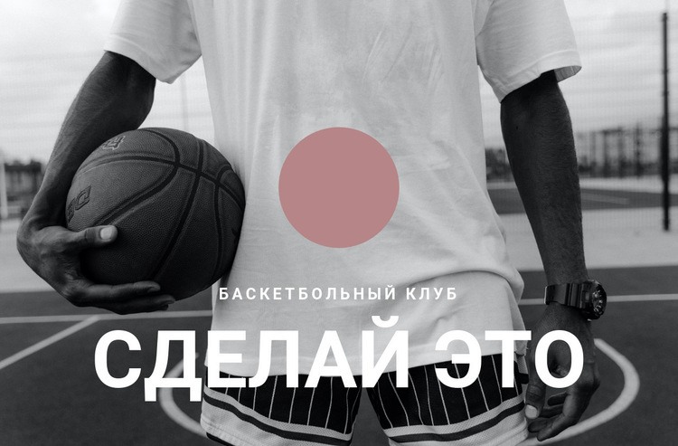 Баскетбольный клуб Шаблоны конструктора веб-сайтов