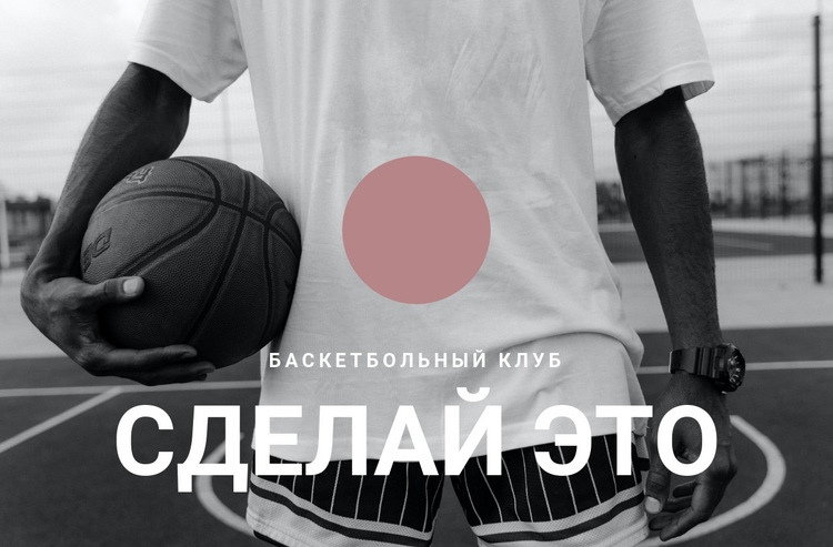 Баскетбольный клуб Мокап веб-сайта