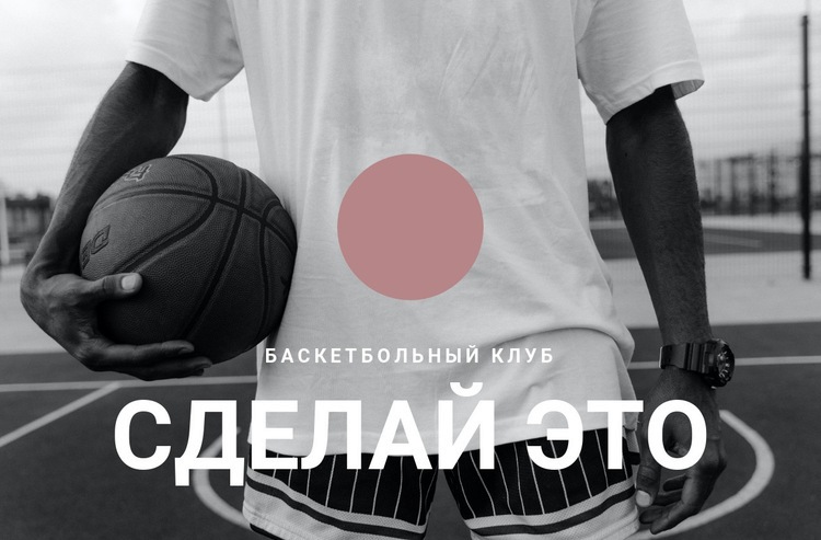 Баскетбольный клуб Шаблон веб-сайта