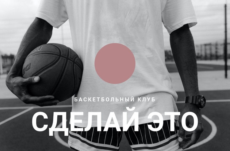 Баскетбольный клуб WordPress тема