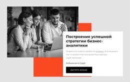 Успешная Стратегия Бизнес-Аналитики Настраиваемый