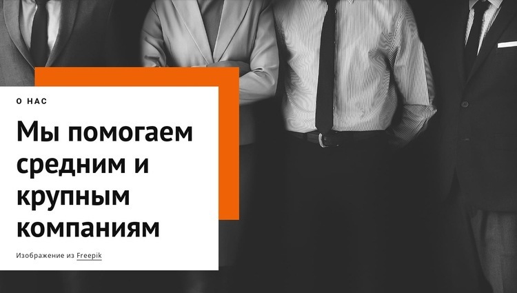 Мы помогаем компаниям среднего размера HTML5 шаблон