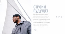 Строим Города Вместе — Многофункциональная Тема WordPress