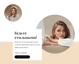 HTML-Страница Для Будь Стильным