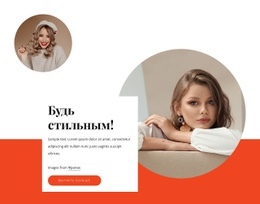 Будь Стильным – Целевая Страница HTML5