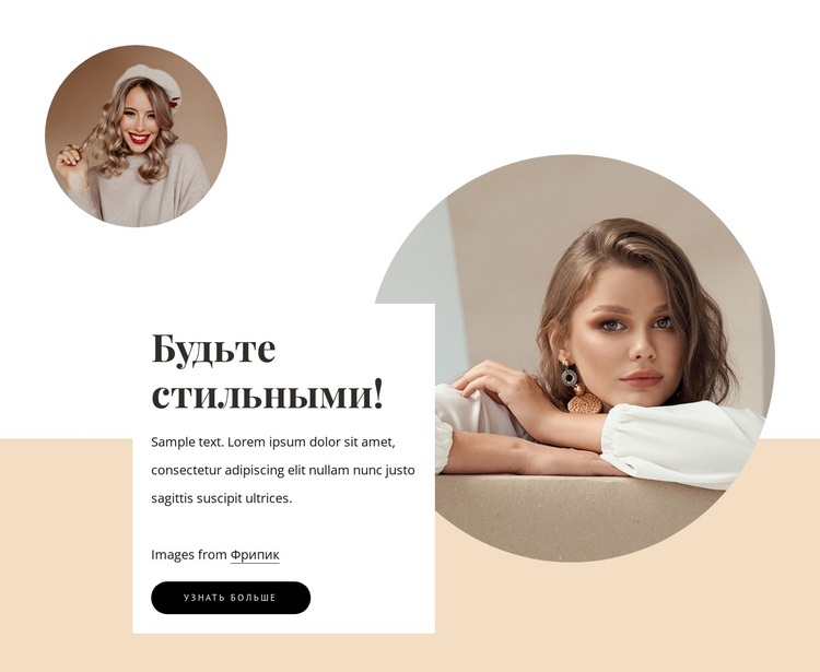 Будь стильным WordPress тема