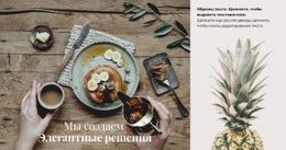 Создаем Элегантные Решения — Лучшая Бесплатная Одна Страница