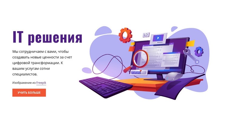 Разработка приложений под заказ HTML шаблон