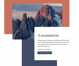 Альпинизм – Целевая Страница
