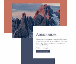Альпинизм – Тема WordPress С Возможностью Перетаскивания