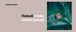 HTML-Страница Для Новый Стиль В Иллюстрации