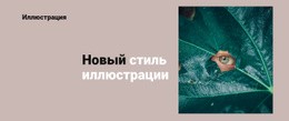 Новый Стиль В Иллюстрации — Окончательный Одностраничный Шаблон