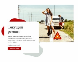 Ремонт Ходовой Машины – Бесплатный Одностраничный Шаблон