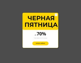 Черная Пятница, Желтое Всплывающее Окно – Креативный Многоцелевой Одностраничный Шаблон