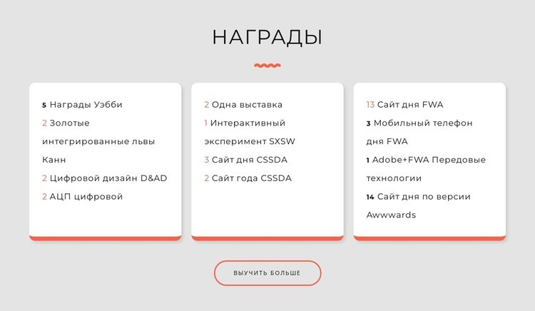 Награды студии дизайна Шаблоны конструктора веб-сайтов