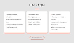 Награды Студии Дизайна - Креативный Многофункциональный Дизайн Сайта