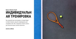 Индивидуальная Тренировка – Дизайн Сайта Скачать Бесплатно