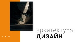 Архитектурный Дизайн – Код HTML-Шаблона