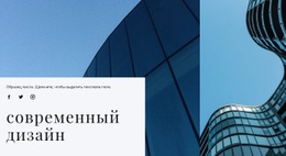 Разделы Домашней Страницы Для Современный Дизайн