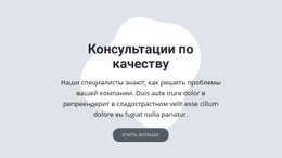 Консультации По Качеству Бесплатный Шаблон Веб-Сайта CSS