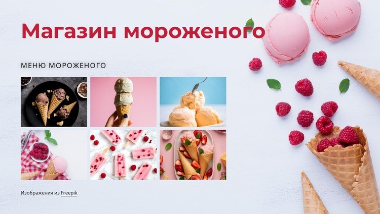 Магазин мороженого Мокап веб-сайта
