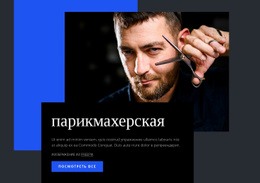 Парикмахерская - HTML Site Builder