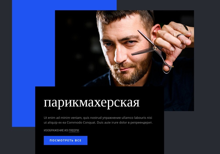 парикмахерская Конструктор сайтов HTML