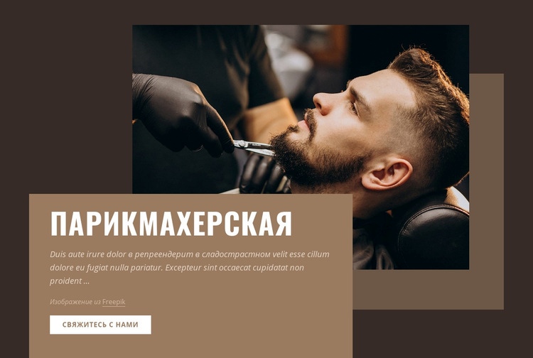 Парикмахерские и парикмахерская HTML5 шаблон