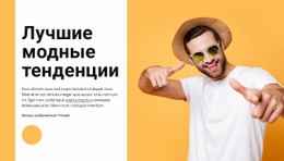 Главные Модные Тенденции — Настраиваемая Профессиональная Тема WordPress