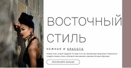 Восточный Стиль – Шаблон WordPress