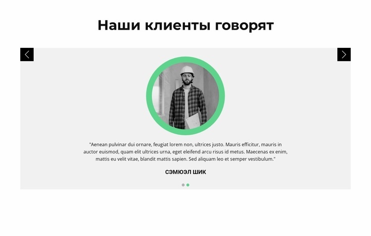 Мнения о клиенте Конструктор сайтов HTML