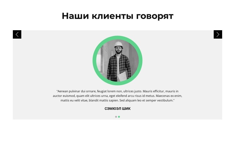 Мнения о клиенте HTML шаблон