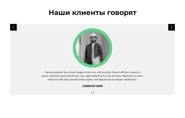 Мнения о клиенте HTML5 шаблон