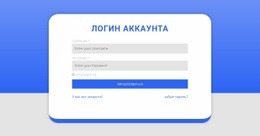 Форма Входа С Формой – Адаптивный Одностраничный Шаблон